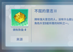 电击文库零境交错不屈的意志有什么用 不屈的意志作用介绍
