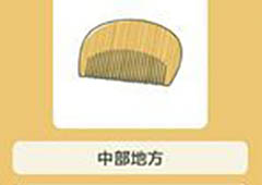 旅行青蛙装饰用梳子属性介绍 珍品装饰用梳子怎么样