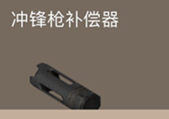 荒野行动冲锋枪补偿器有什么用 冲锋枪补偿器作用属性介绍