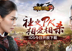 刘涛邀你一起横扫三国 《胡莱三国2》AppStore今日首发