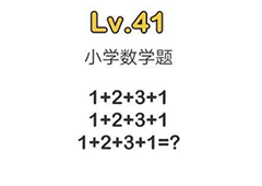 脑洞大师第41关怎么过 小学数学题关卡攻略