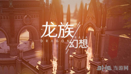 龙族幻想