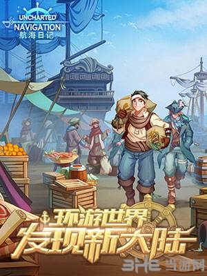 航海日记游戏宣传画面