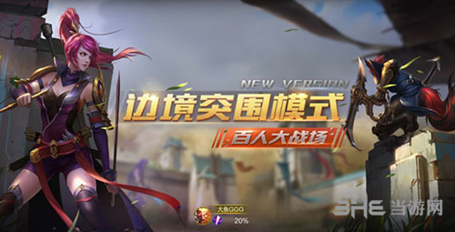 王者荣耀边境突围游戏图片3