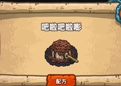 黑暗料理王吧啦吧啦嘭皇冠配方图鉴攻略 吧啦吧啦嘭菜谱介绍