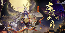 阴阳师虚假之月第六天怎么打 式神阵容搭配打法攻略