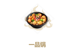 妄想山海一品锅怎么做 配方与作用介绍
