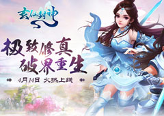 破界重生！唯美修仙手游《玄仙封神》4月14日火热上线
