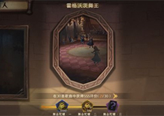 哈利波特魔法觉醒霍格沃茨舞王怎么获得 成就达成方法攻略