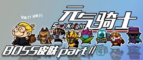 元气骑士配件图1