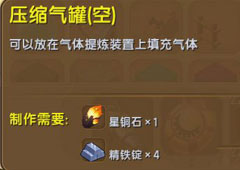 迷你世界压缩气罐怎么做 压缩气罐获得方法介绍