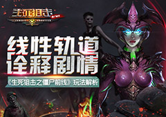 《生死狙击之僵尸前线》玩法解析：线性轨道诠释剧情