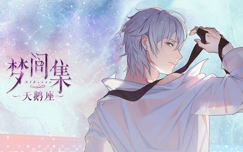 梦间集天鹅座图