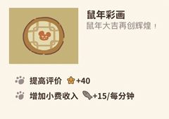 动物餐厅鼠年彩画怎么解锁 彩画作用介绍