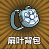 牧羊人之心扇叶背包图片