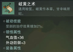 楚留香手游歧黄之术怎么样 歧黄之术属性介绍