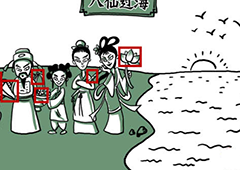 老铁扎心了第六关怎么过 第6关八仙过海图文攻略