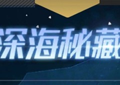 《红警OL》手游新版本爆料：深海秘藏来袭