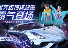 王牌竞速柯尼塞格怎么得 获得方法攻略
