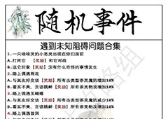 茗心录全战斗随机事件答案一览 战斗随机事件奖励总汇