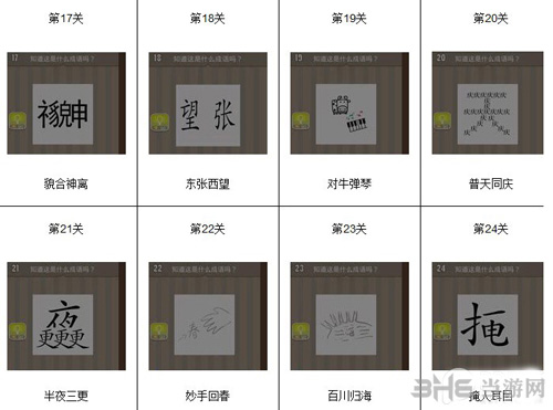 看图猜成语图片8