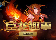 战火纷飞也蠢萌！《巨龙之战》萌新趣事