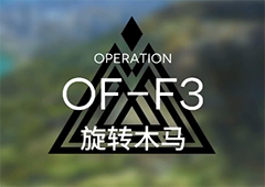 明日方舟OF-F3怎么玩 火蓝之心旋转木马关卡攻略详解