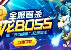 价值4万金牌落地！ 《波克捕鱼》新Boss9分钟遭首杀