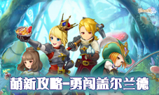 《彩虹联萌》萌新攻略 勇闯盖尔兰德