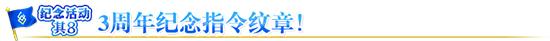 FGO三周年纹章1