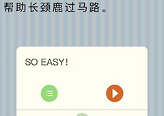 微信最烧脑大挑战第10关答案 帮助长颈鹿过马路攻略