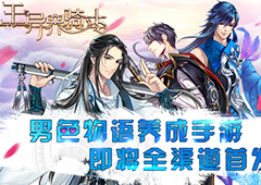 男色物语养成手游《王与异界骑士》即将全渠道首发