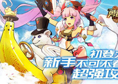 初登大陆 《勇者荣耀》新手不可不看的超强攻略
