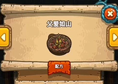 黑暗料理王父爱如山皇冠配方图鉴攻略 父爱如山菜谱介绍