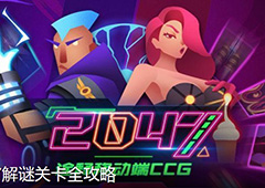 2047解谜攻略大全 所有解谜关卡通关教学