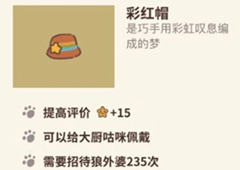动物餐厅彩虹帽怎么解锁 彩虹帽作用介绍攻略