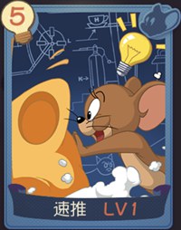 猫和老鼠手游速推知识卡