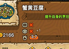 黑暗料理王蟹黄豆腐皇冠配方图鉴 蟹黄豆腐菜谱