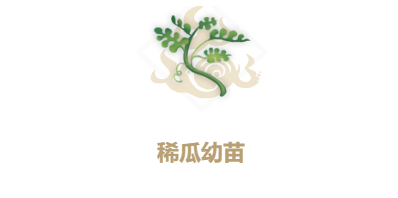 妄想山海稀瓜图
