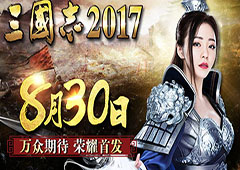 确定了 万众期待《三国志2017》8月30日荣耀首发