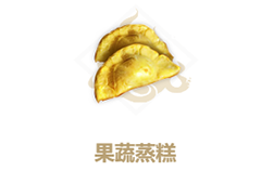 妄想山海果蔬蒸糕怎么做 配方做法一览