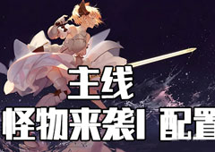 FGO星战复刻怪物来袭I配置攻略 活动配置掉落介绍