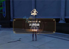 原神走私疑案怎么做 任务图文流程攻略