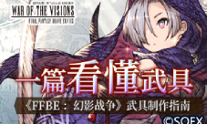 一篇看懂武具 《FFBE 幻影战争》武具制作指南