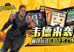 全新韦德来袭 《街球联盟》秘技玩法5.18全平台上线