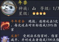 长安幻世绘年兽怎么样 山系年兽属性解析攻略