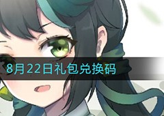 迷你世界8月22日兑换码是多少 最新礼包码大全