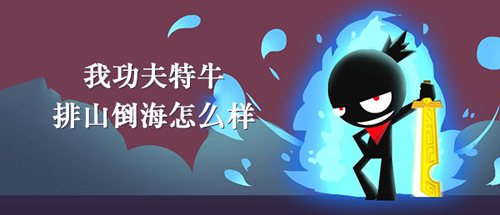 我功夫特牛图片