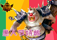 做愚人做智者 艾格拉斯《英雄战魂》愚人节特典