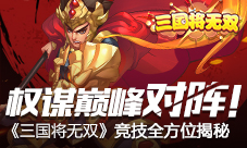 权谋巅峰对阵！《三国将无双》竞技全方位揭秘
